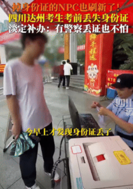 心态强的可怕！四川，一高考考生醒来准备参加考试，不料到了考点却发现身份证丢了，男