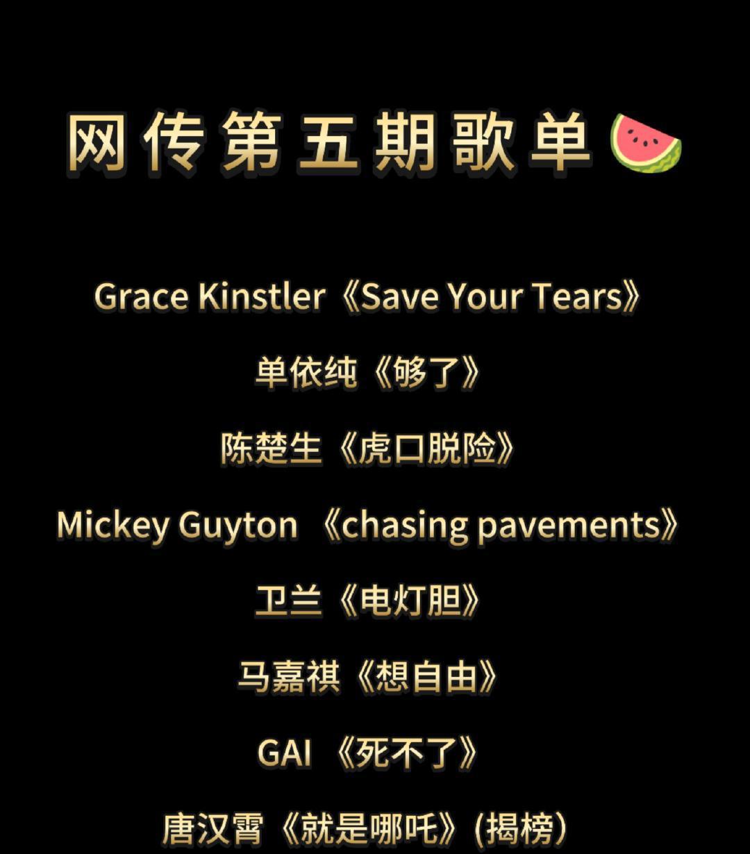 这一版网传歌单简直就是歌手们的心里写照！
太热闹了。
先不管是真的假的。
歌单也