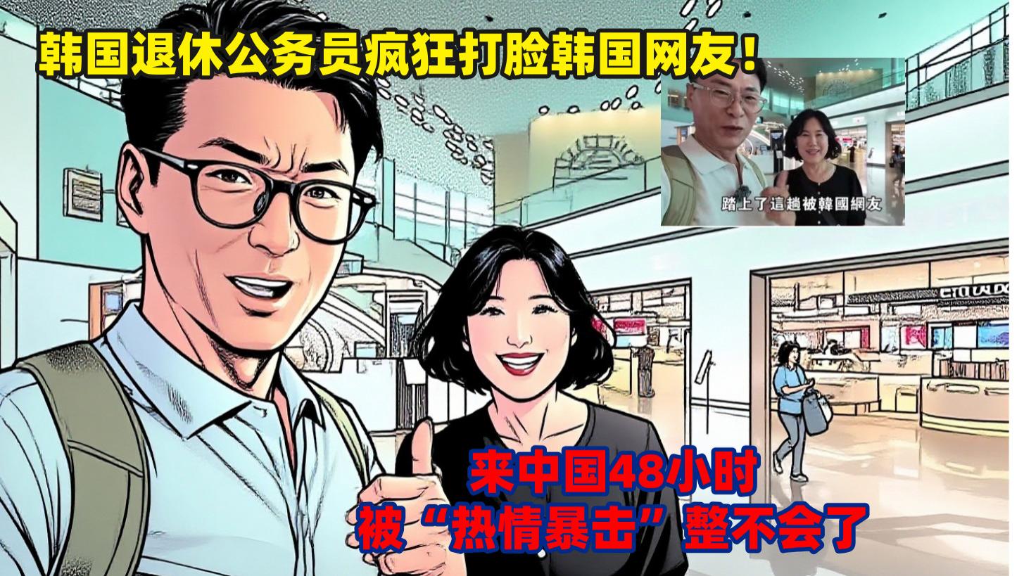 韩国退休公务员中国48小时，被”热情暴击“感动到整不会了