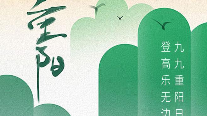 重阳安康！