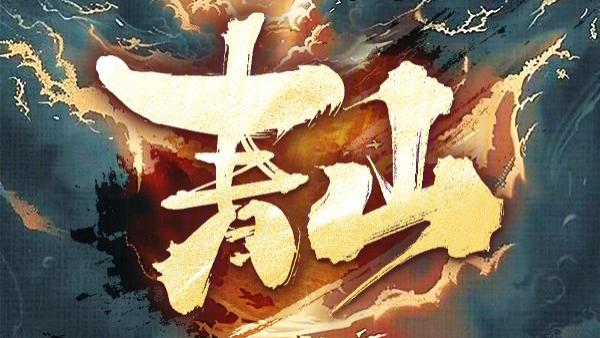 网文中主角面临的危机不能断，看白金大神肘子在《青山》中是怎么做的