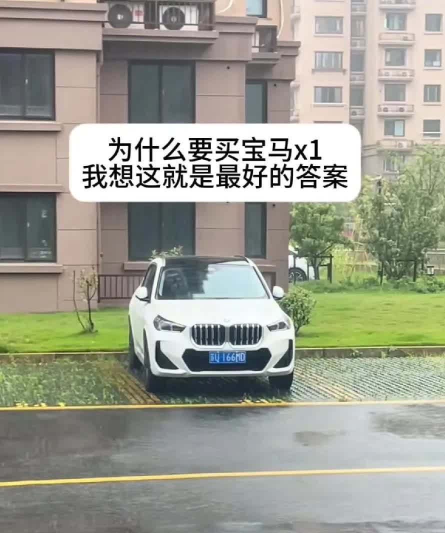 为什么买宝马x1？因为宝马x1它支持远程解锁，而且它是宝马呀，宝马是什么概念？俗