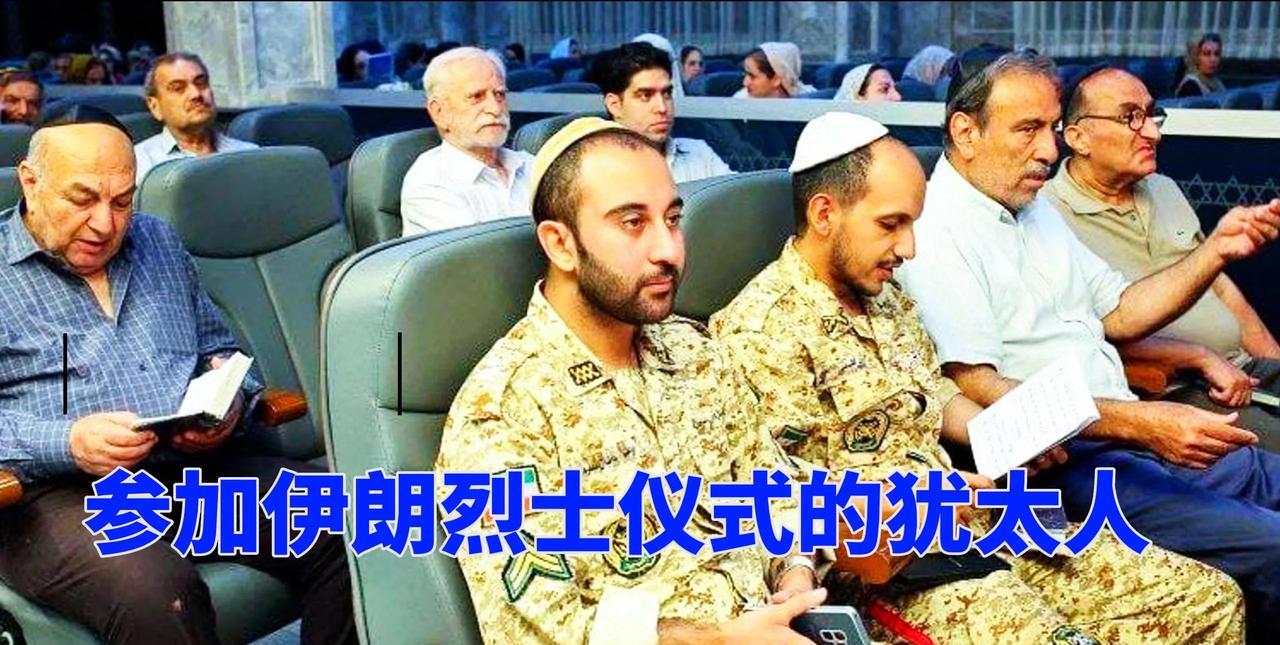 万万想不到！犹太人正在参加伊朗烈士送别仪式！以伊战争结束后，伊朗德黑兰正在给６０