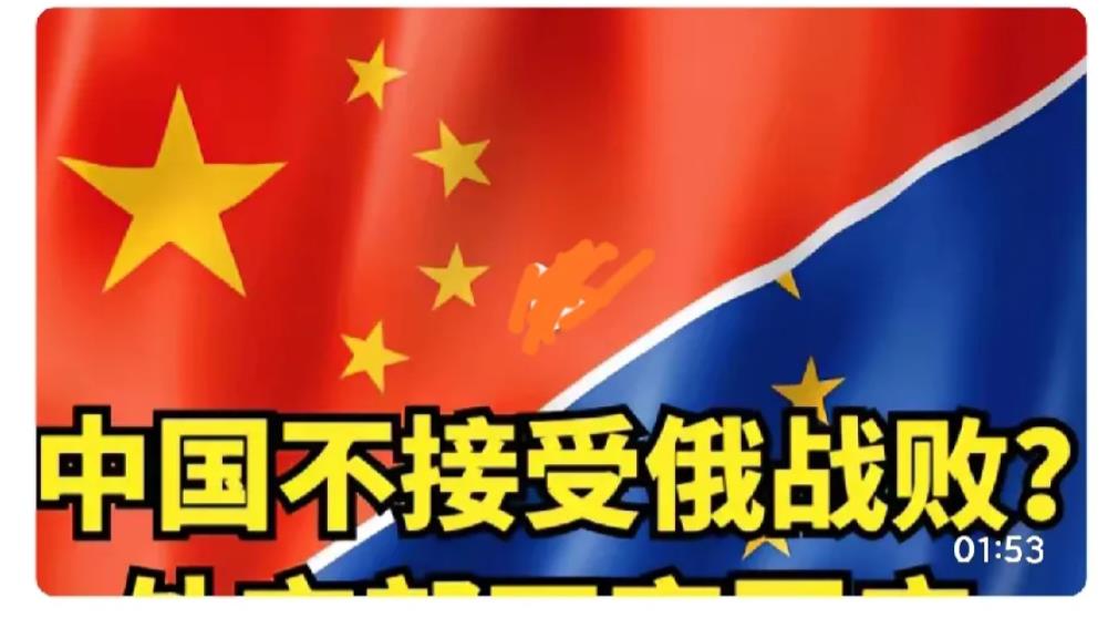 是战败还是受损？
最近有一些报道，说在中欧对话会议上，中方说不能接受俄罗斯战败。