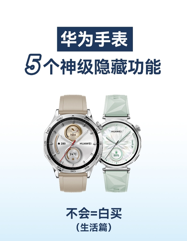 华为GT5手表5个神级隐藏功能！超实用❗

好功能不能自己偷偷用，当然要分享给大