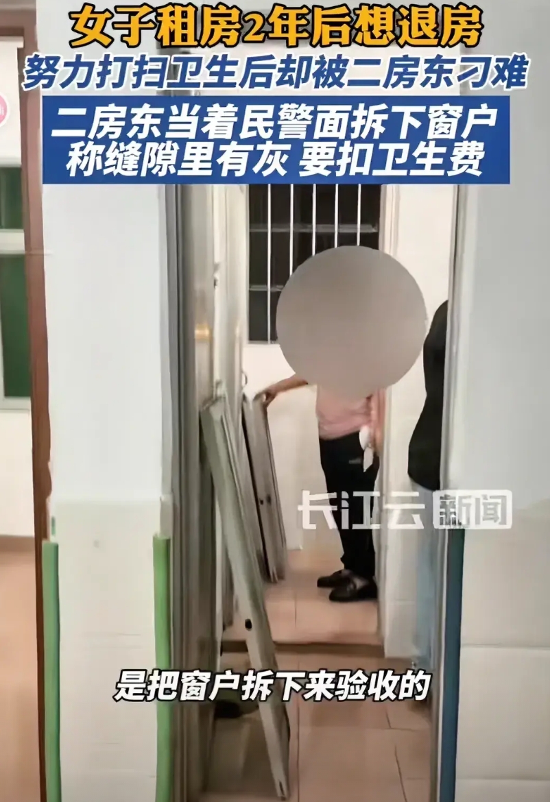 “房东太厉害了，退房竟然拆窗找灰！”广东深圳，女子租房2年，退租时，房东提了一些