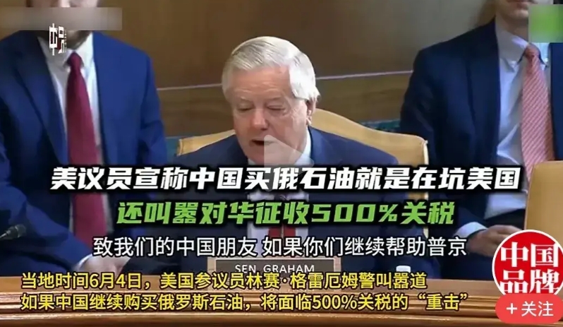 美国这个参议员口气比脚气还大呀，他在威胁叫嚣说如果中国再进口俄罗斯石油就对中国征