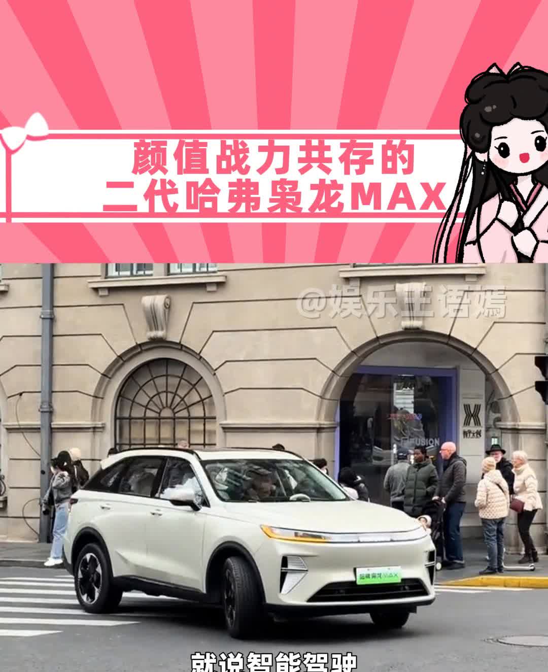 颜值战力共存的二代哈弗枭龙MAX。
娱乐王语嫣。
有需求就有供应，这句话的含