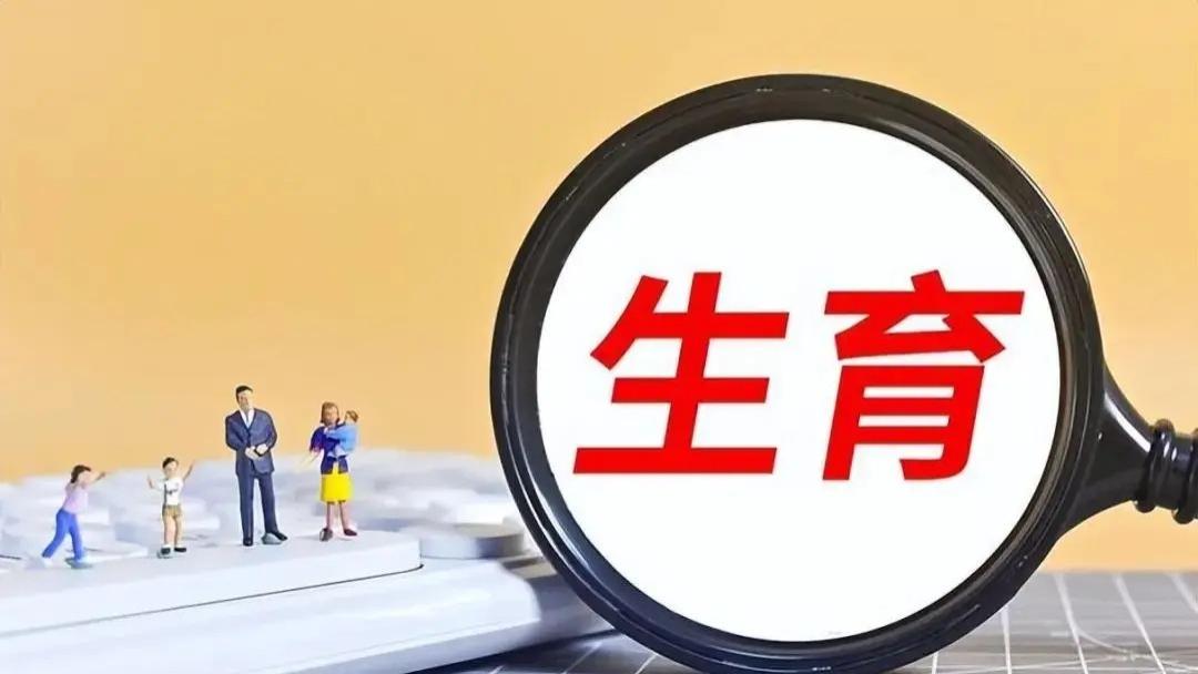 生育津贴全面发至个人！7省份率先落地，女性权益保障再升级