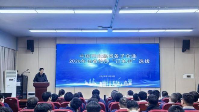 西安技师学院开展西电集团子企业2026预备技师“订单班”选拔活动