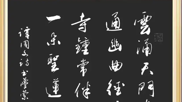 走近诗书双绝艺术大师谭周文
