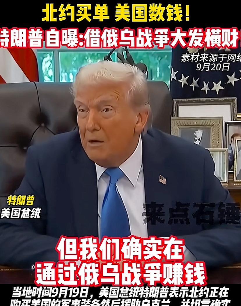 川普实诚人，我们又赚了一大笔，本来不想赚这个钱，他们硬让赚。
川普说，我不会像拜