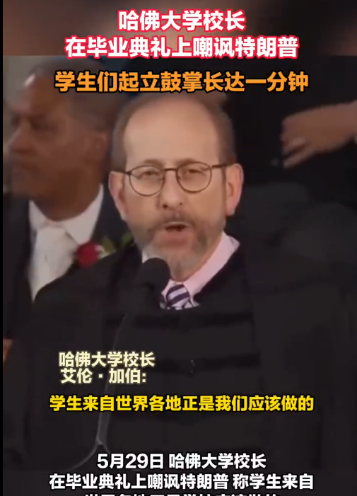 当地时间 5 月 29 日，哈佛大学举行第 374 届毕业典礼。哈佛大学校长艾伦