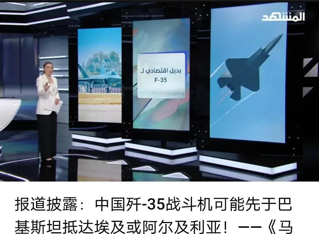 阿联酋媒体：中国的歼35战斗机可能先于巴基斯坦抵达埃及或阿尔极利亚。
据阿联酋媒