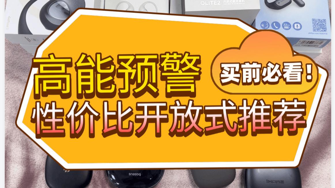 开放式耳机音质怎么样？怎么选？2025十款耳挂式蓝牙耳机测评推荐