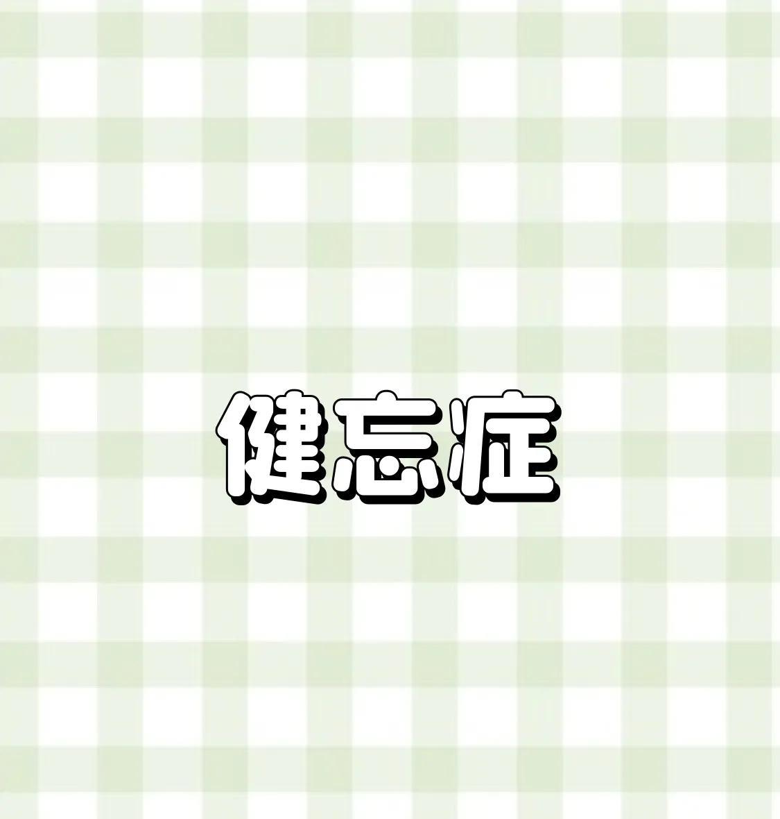 我才四十五岁，就到了健忘的年纪。
我妈搬家那天傍晚，我又回了一趟空下来的房子收拾