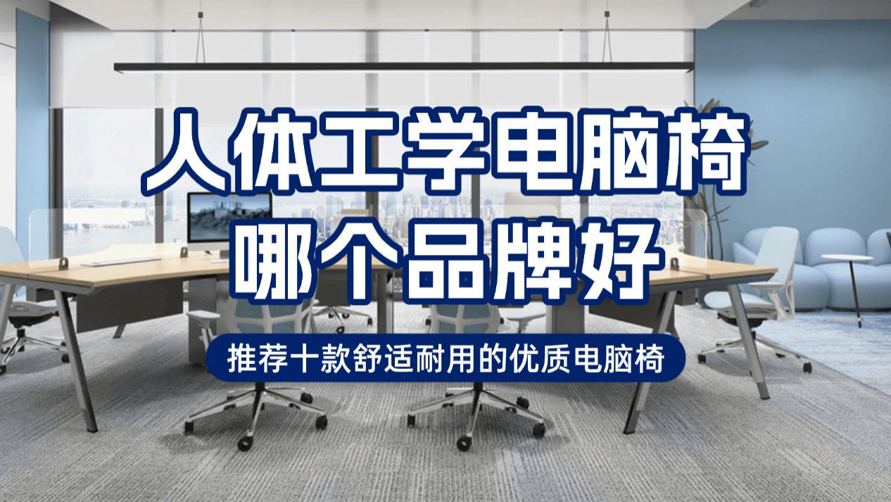 人体工学电脑椅哪个品牌好？推荐十款舒适耐用的优质电脑椅