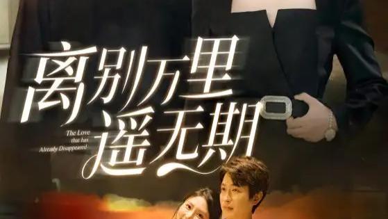 热播短剧《离别万里遥无期》短剧：金鑫欣带你走进战地记者的悲欢离合