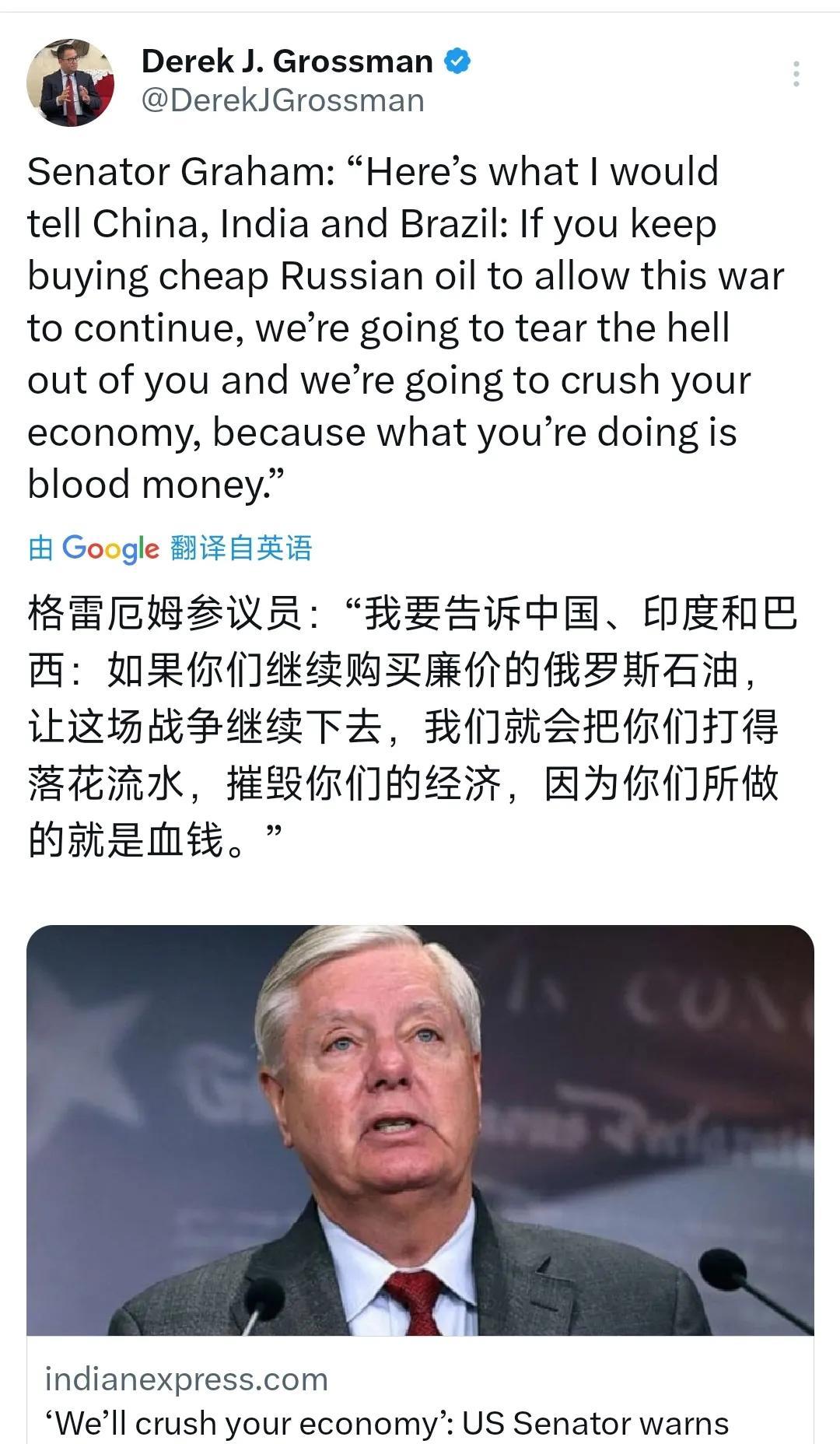 美国参议员格雷厄姆：“我要告诉中国、印度和巴西：如果你们继续购买廉价的俄罗斯石油