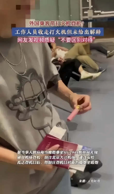 无锡机场连夜上热搜，不是因为延误，而是因为一只打火机。

小伙过安检，打火机被没