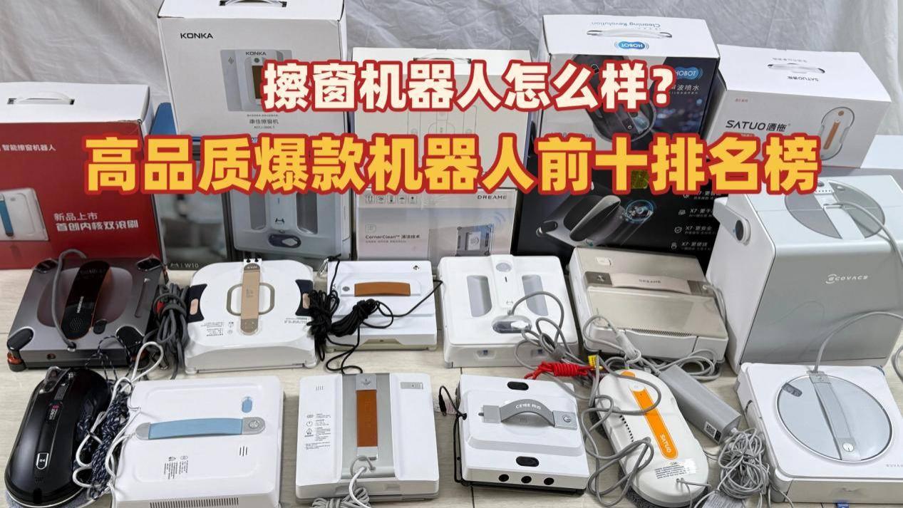 高层擦窗机哪个牌子好？十大销冠擦窗器品牌排行榜出炉！先睹为快