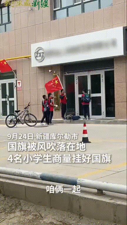 被新华社点赞了！！
9月30日报道，新疆库尔勒，一店铺门外悬挂的国旗掉在了地上，