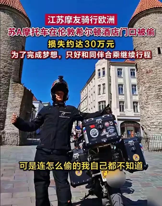 江苏摩友本想骑着摩托车环球旅行，骑行到伦敦，宝马摩托车在希尔顿酒店大门口被偷了，