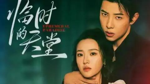 最新短剧《临时的天堂》在情感漩涡中上演的命运反转剧