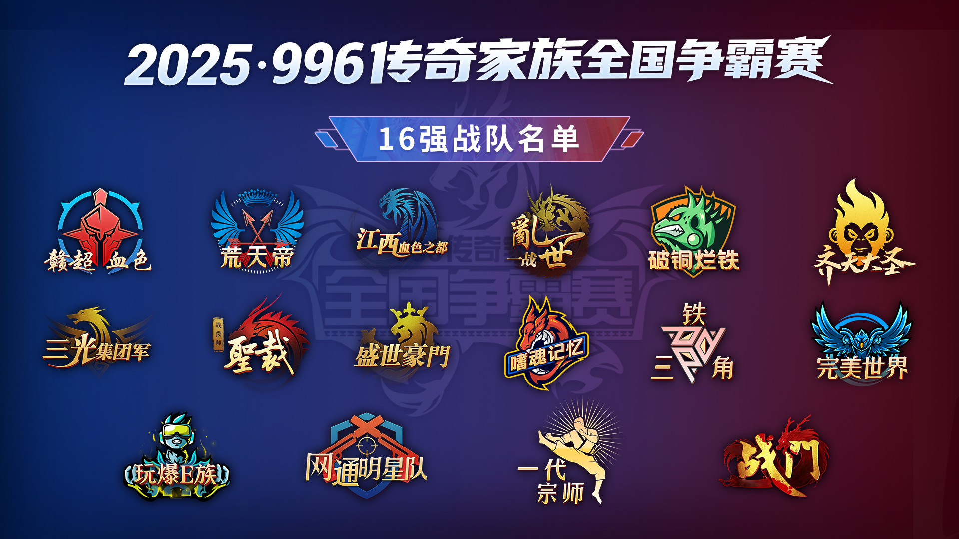 2025•996传奇家族全国争霸赛倒计时1天！你支持哪支队伍？