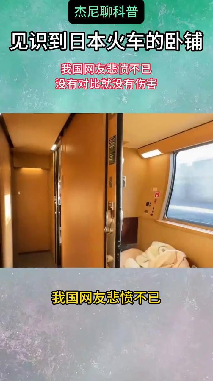 杰尼聊科普：见识到日本火车的卧铺，我国网友悲愤不已。
没有对比就没有伤害。大家知