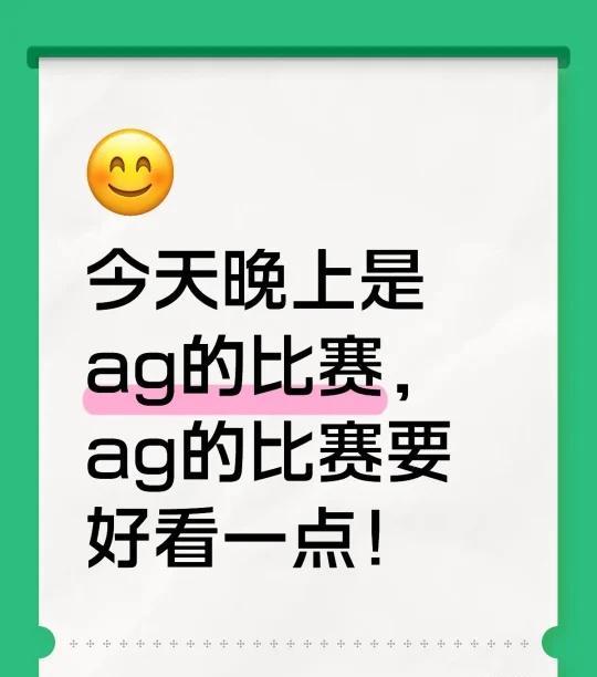 今天晚上是ag的比赛，ag的比赛要好看一点！#成都AG超玩会 #kpl #202