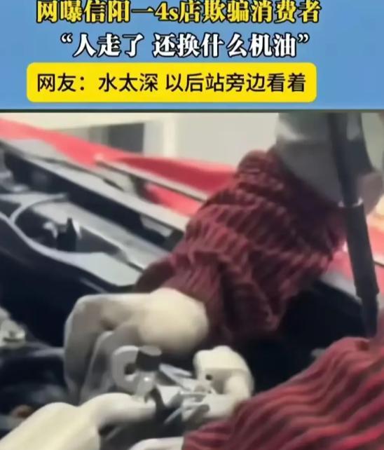 “4S店套路太多！”河南信阳，男子花1680元去4S店换机油做保养，不料前脚刚走