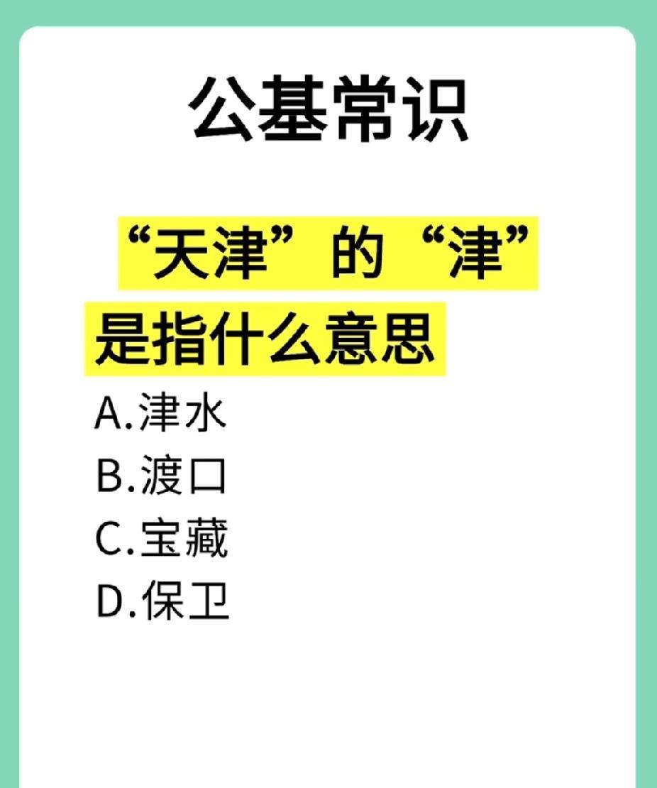 考考你，天津之 “津”，90% 的人答错，你敢挑战不