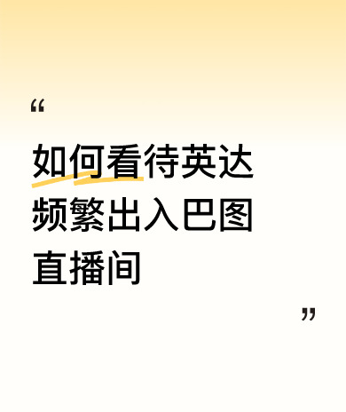 英达巴图父子情深











这究竟是什么样的爱恨纠葛？英达和巴图，一