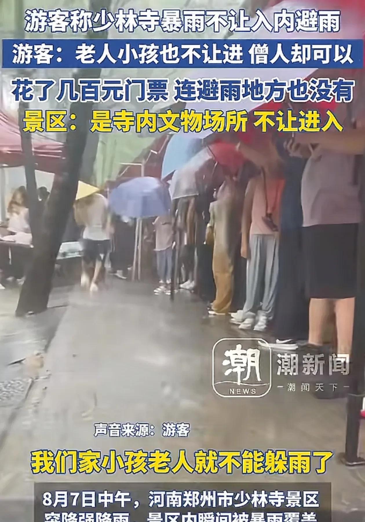 难道还有相信出家人慈悲为怀，佛:只渡有缘（元）人！
8月7日，郑州大暴雨，到少林