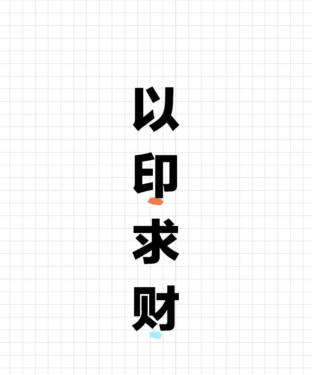 身弱之人的顶级玩法
（主动求财，虽有所得，但很辛苦）
这种求财方式，对应的是子孙