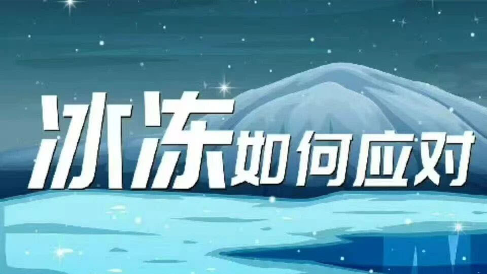 温馨提示|雪天将至，我们整装待发！