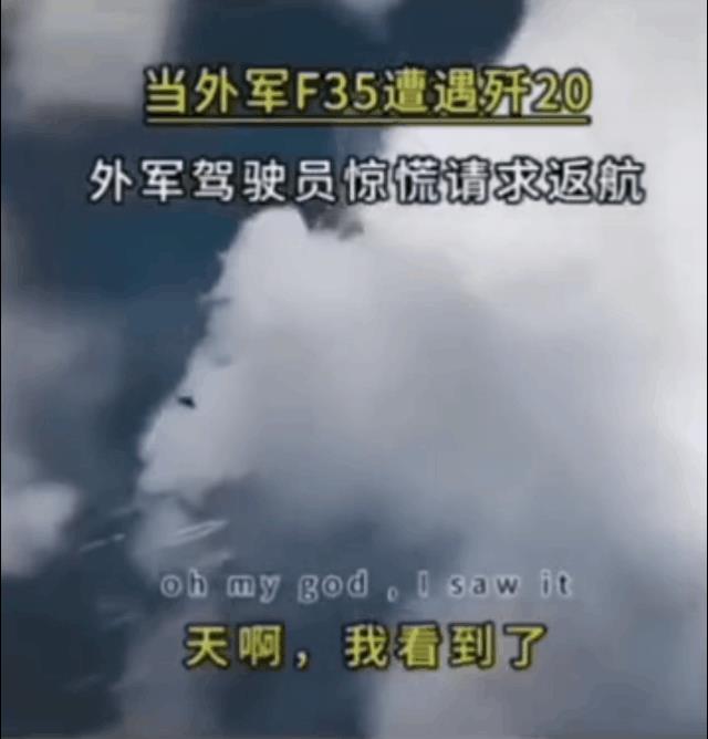 这下实锤了哈！J-20对F-35，非对称作战，降维打击！
好消息雷达没有看到，坏