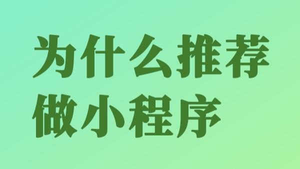 在杭州小程序怎么做？