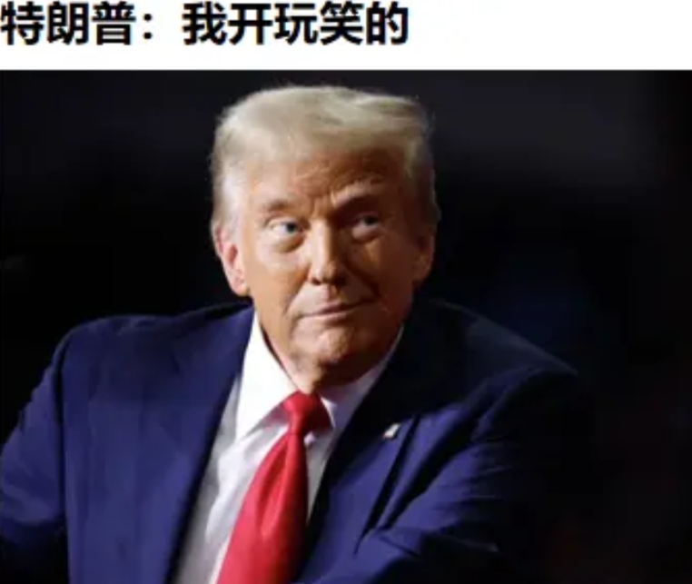 这个老东西越来越牛二了。

美国《时代》杂志25日称，前不久采访时，问它有关在就