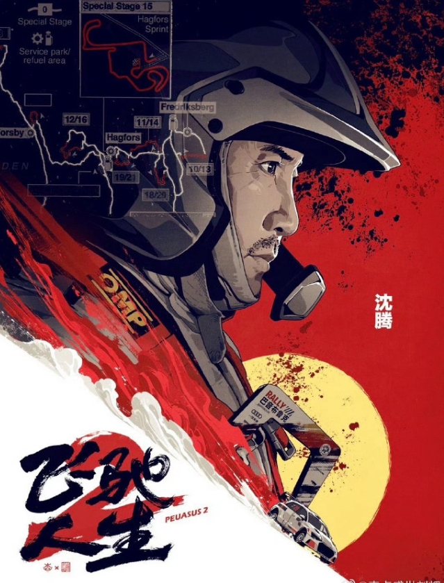 韩寒的《飞驰人生3》已经立项了