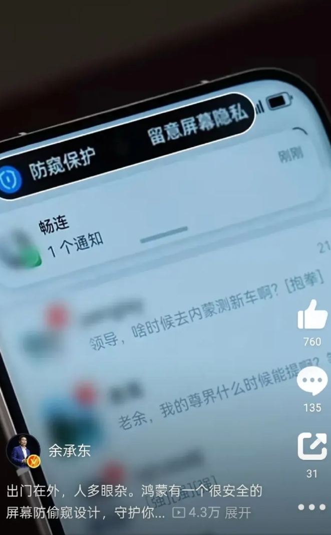 余承东科普鸿蒙系统的防偷窥设计，余承东所用的是pura 80 Ultra，其搭载