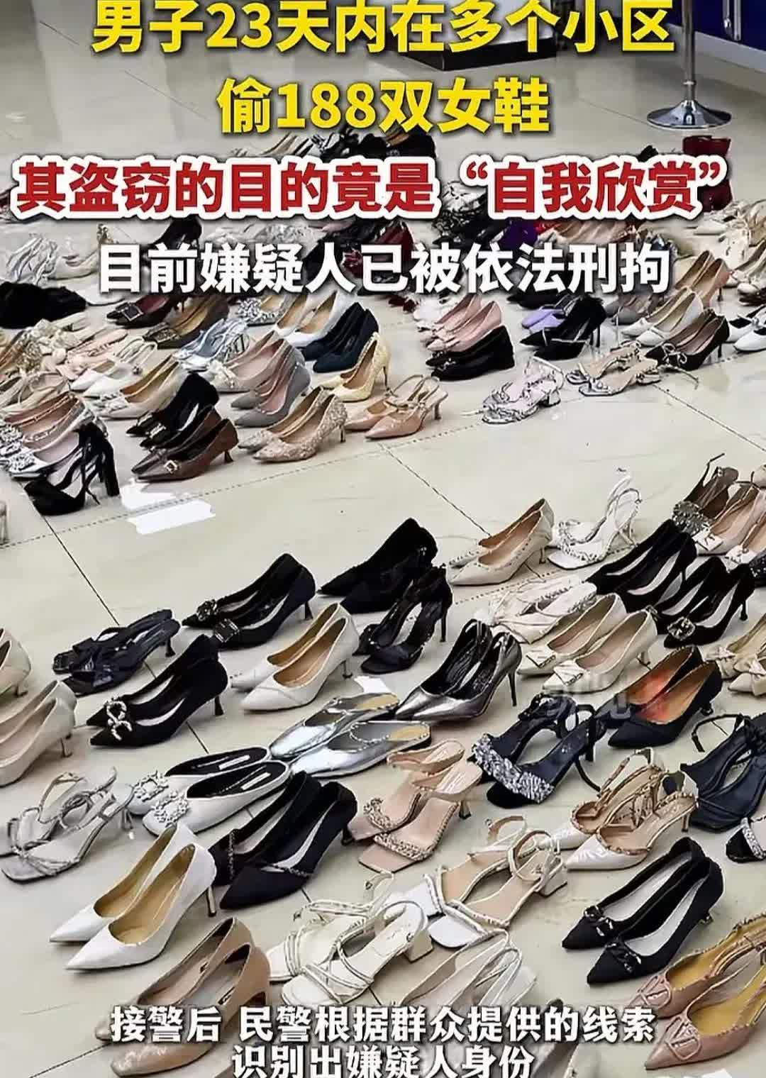 网上经常看到有偷女性内衣裤的，
偷女鞋的还是第一次见。

为了满足自己的特