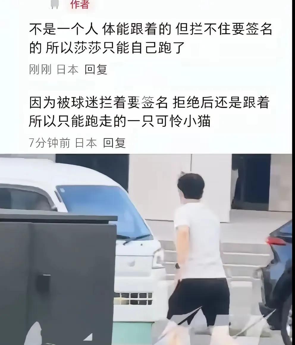 昨天莎莎和体能教练一起出去逛街，被一群球迷拦住要签名，莎莎婉拒后跑到了马路上，还
