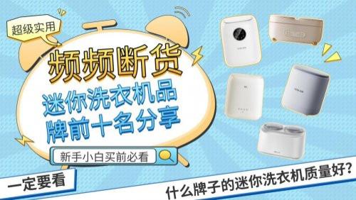 什么牌子的迷你洗衣机质量好？频频断货迷你洗衣机品牌前十名分享