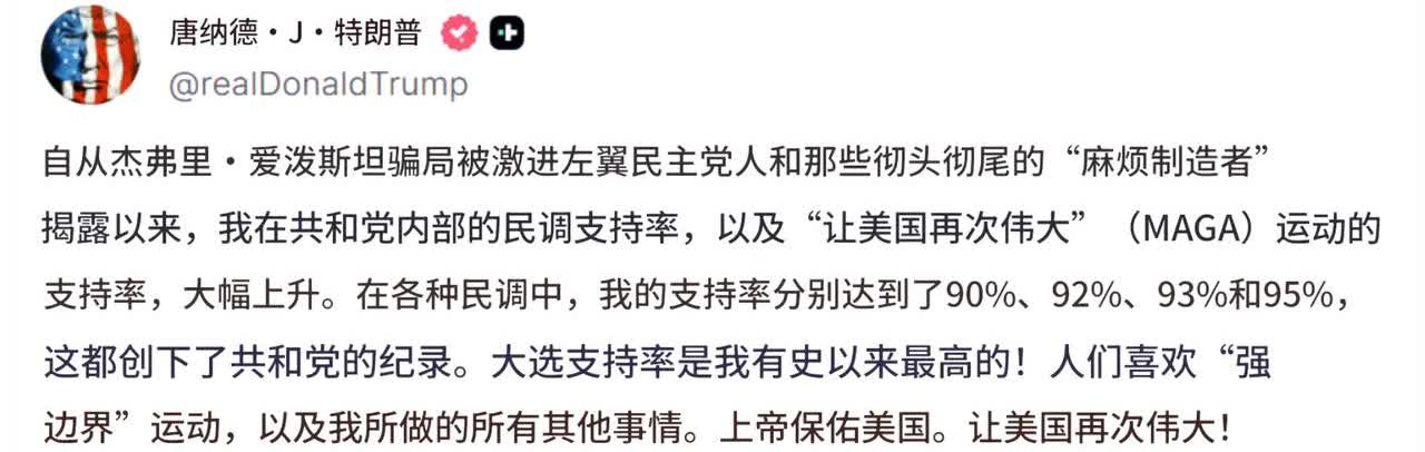 特朗普越来越活在自己的世界里，认为近期爱泼斯坦事件风波后，他的民调越来越高——目