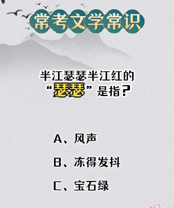 半江瑟瑟半江红的“瑟瑟”啥意思？90% 人易错