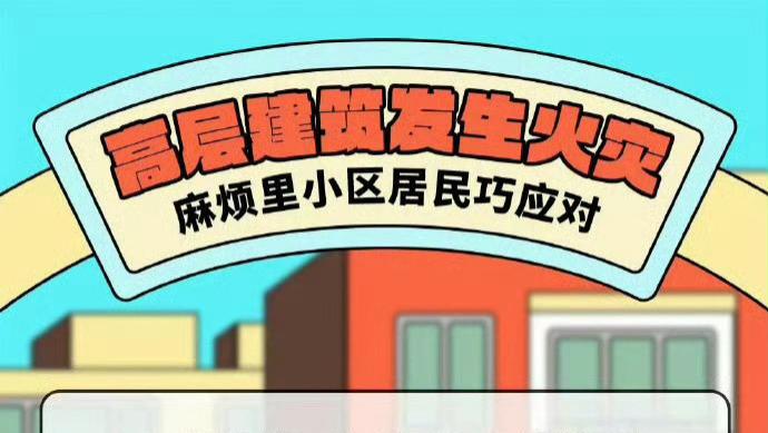 高层建筑着火应该如何应对？