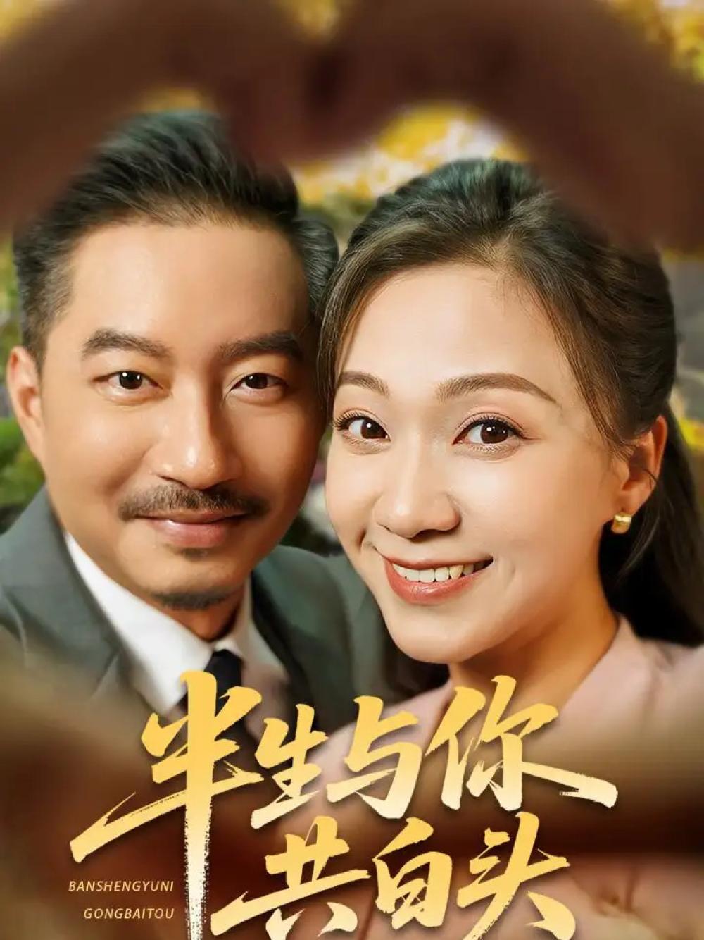 短剧《半生与你共白头》半生与你共白头