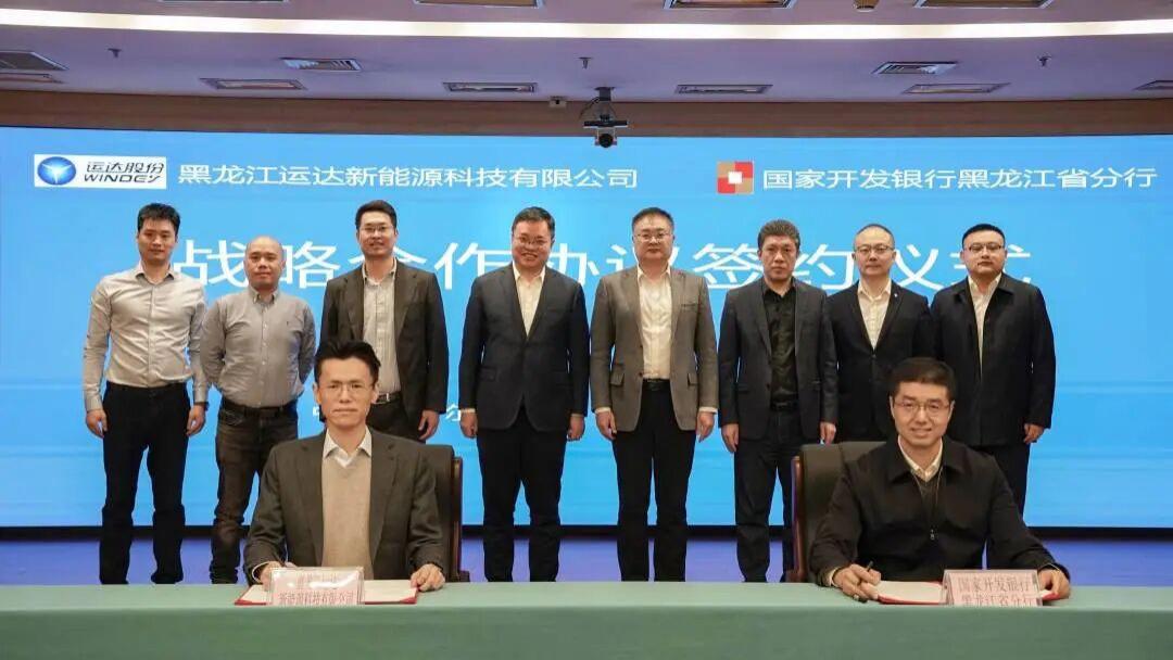 运达黑龙江公司与国开行黑龙江省分行战略合作协议签约圆满完成